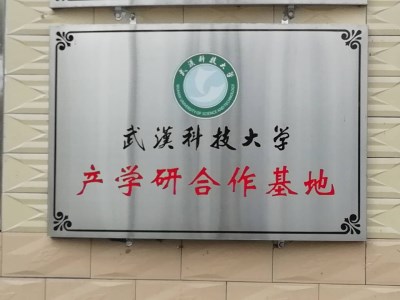 打爐料廠(chǎng)家感謝：武漢科技大學(xué)選取產(chǎn)學(xué)研合作基地