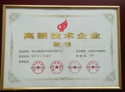 湖北安耐捷干打料廠(chǎng)家榮獲高新技術(shù)企業(yè)