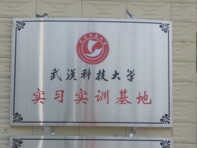 安耐捷打結(jié)料廠(chǎng)家為選為：武漢科技大學(xué)實(shí)習(xí)實(shí)訓(xùn)基地