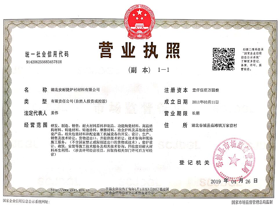 安耐捷中性爐襯材料廠(chǎng)家營(yíng)業(yè)執(zhí)照展示