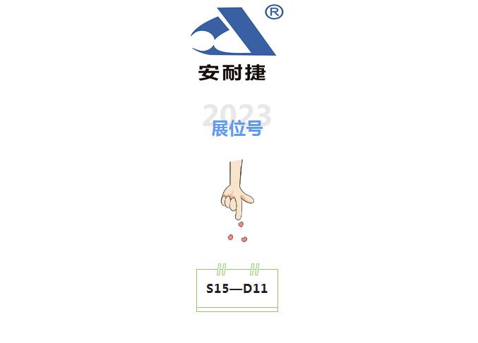 1展商風(fēng)采 | 湖北安耐捷邀您蒞臨第二十一屆中國**鑄造博覽會(huì)
